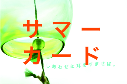 吉井春樹サマーカード