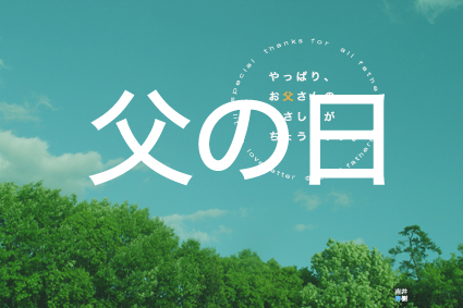 父の日ポストカード