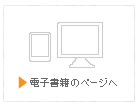電子書籍のページへ