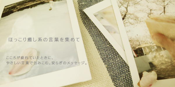 ほっこり癒し系