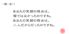 一語一会