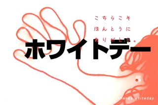 吉井春樹ホワイトデーカード