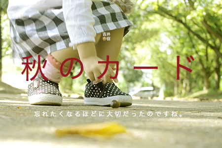 吉井春樹秋のカード2016