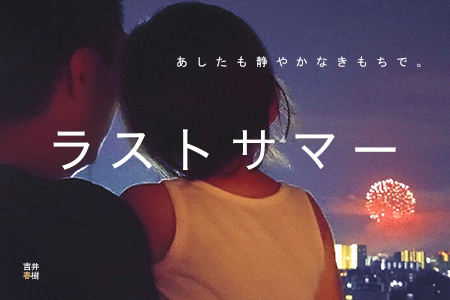 吉井春樹ラストサマーポストカード2016