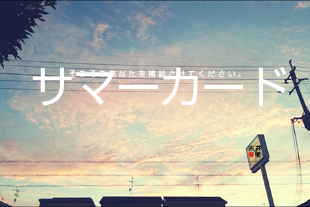 吉井春樹サマーカード2016