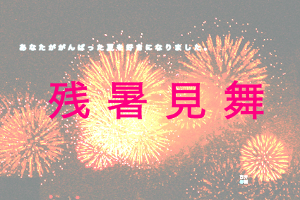 吉井春樹残暑見舞いカード