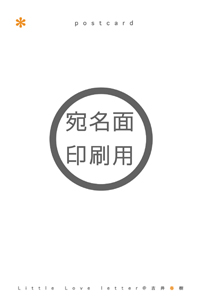 宛名面