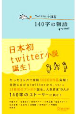 Twitter小説集