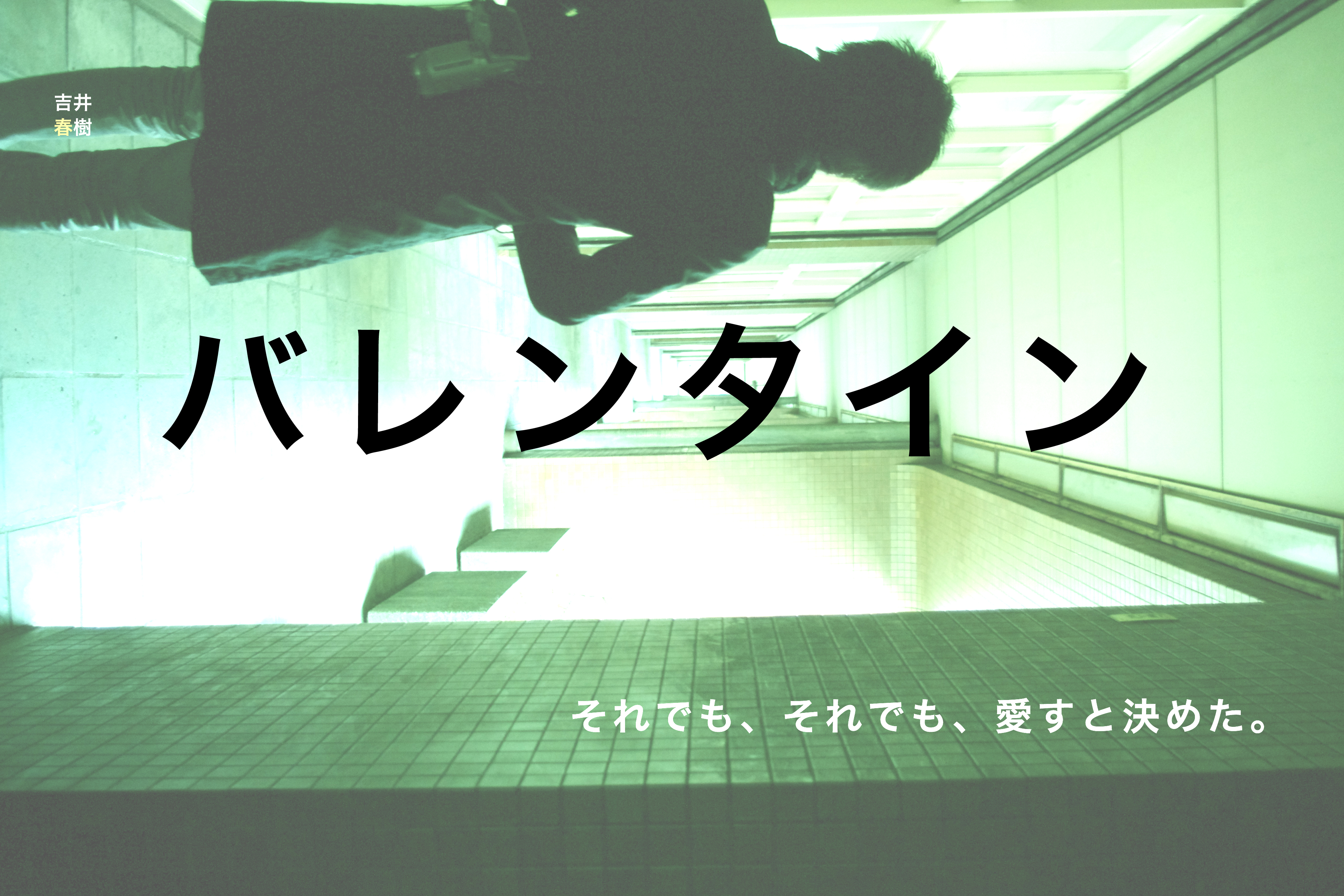 吉井春樹バレンタインポストカード2015_05